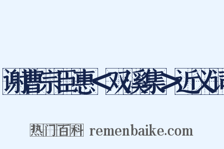 谢曹宗臣惠＜双溪集＞近义词是什么意思的图片